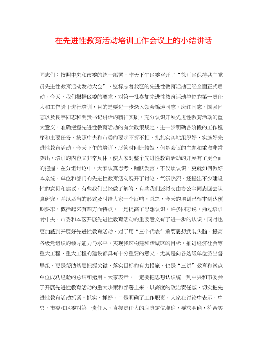 2023年在先进性教育活动培训工作会议上的小结讲话.docx_第1页