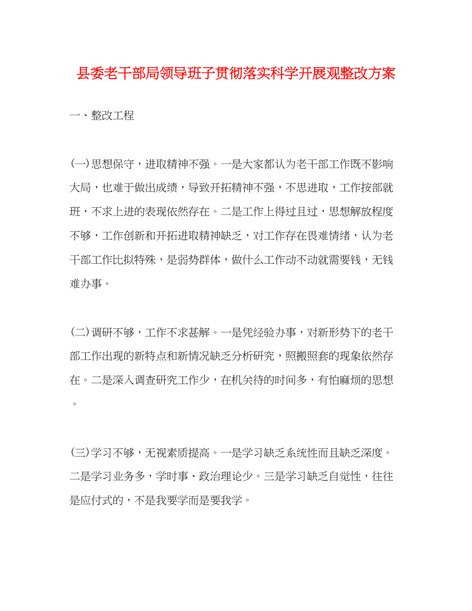 2023年县委老干部局领导班子贯彻落实科学发展观整改方案.docx_第1页