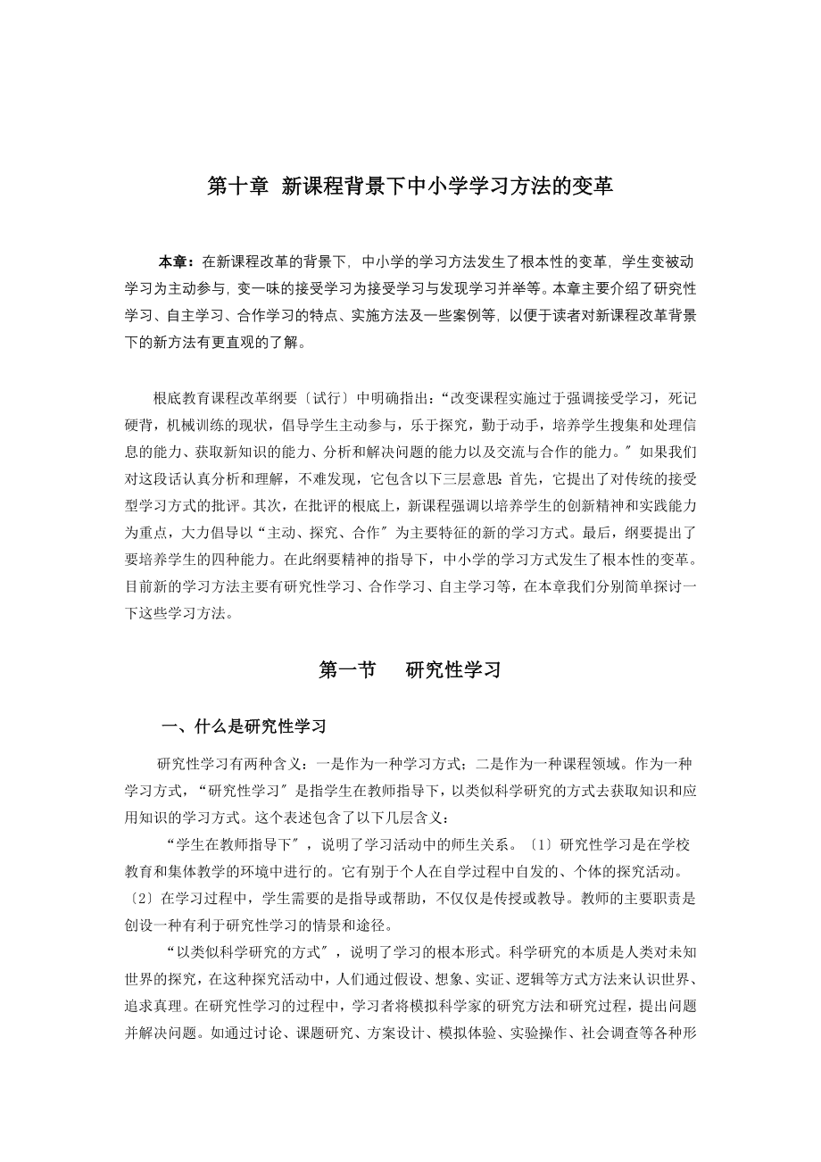 2023年新课程背景下中小学学习方法的变革.doc_第1页