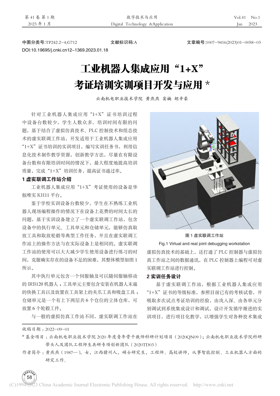 工业机器人集成应用“1+X...考证培训实训项目开发与应用_黄燕燕.pdf_第1页