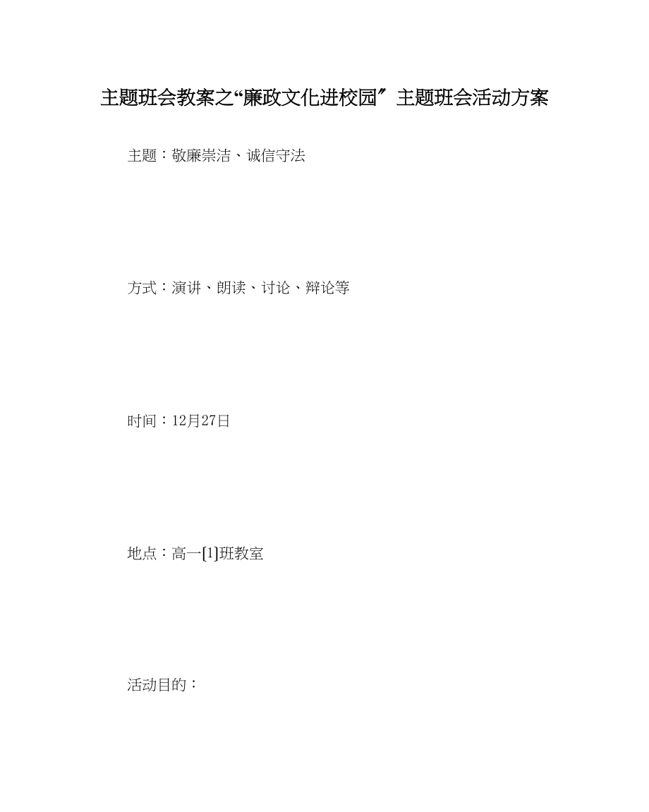 2023年廉政文化进校园主题班会活动方案.docx_第1页