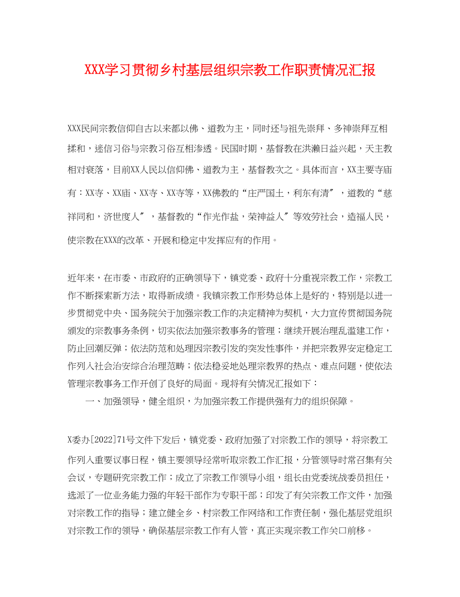 2023年学习贯彻《乡村基层组织宗教工作职责》情况汇报.docx_第1页