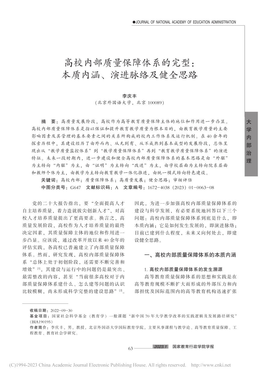 高校内部质量保障体系的完型...质内涵、演进脉络及健全思路_李庆丰.pdf_第1页