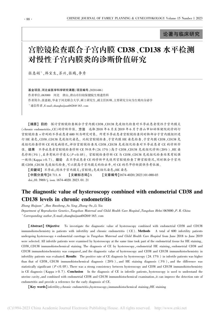 宫腔镜检查联合子宫内膜CD...性子宫内膜炎的诊断价值研究_张惠娟.pdf_第1页