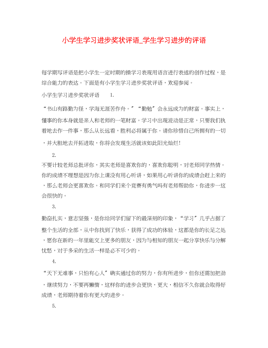 2023年小学生学习进步奖状评语学生学习进步的评语.docx_第1页