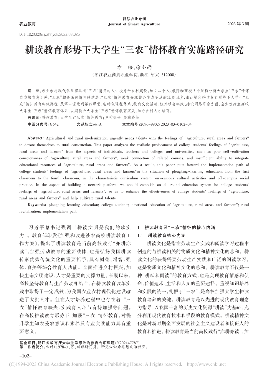 耕读教育形势下大学生“三农”情怀教育实施路径研究_方皓.pdf_第1页