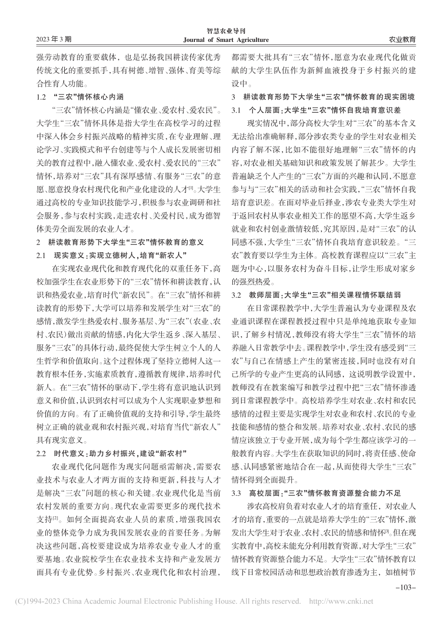 耕读教育形势下大学生“三农”情怀教育实施路径研究_方皓.pdf_第2页