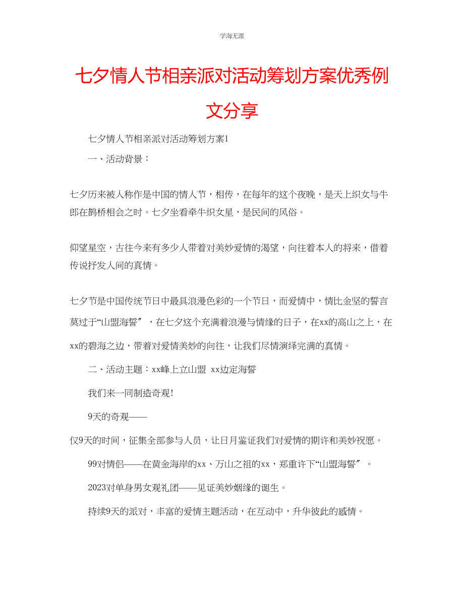 2023年七夕情人节相亲派对活动策划方案优秀例文分享.docx_第1页