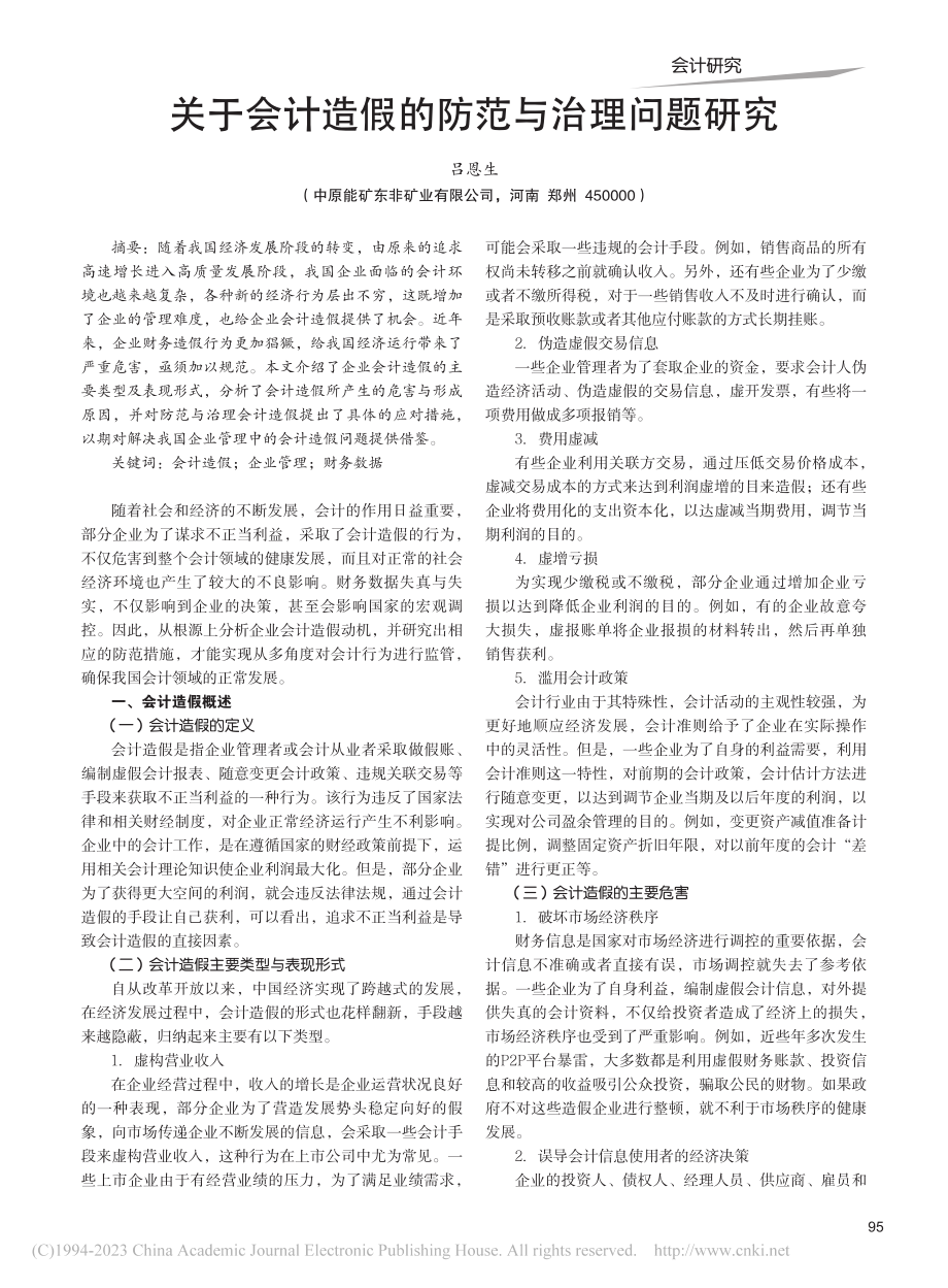 关于会计造假的防范与治理问题研究_吕恩生.pdf_第1页