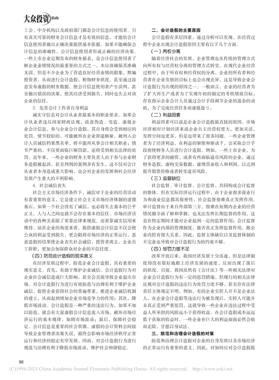 关于会计造假的防范与治理问题研究_吕恩生.pdf_第2页