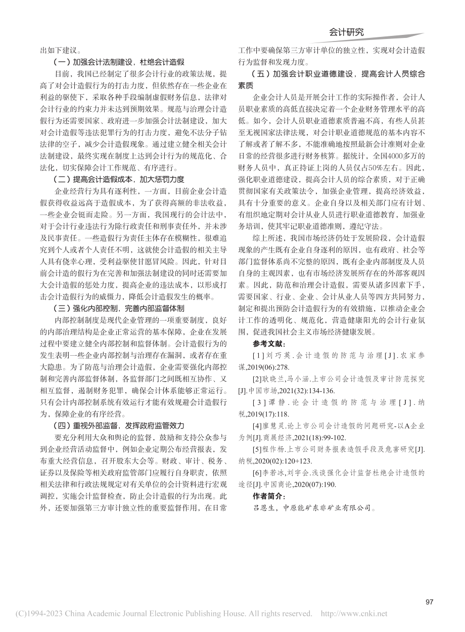 关于会计造假的防范与治理问题研究_吕恩生.pdf_第3页