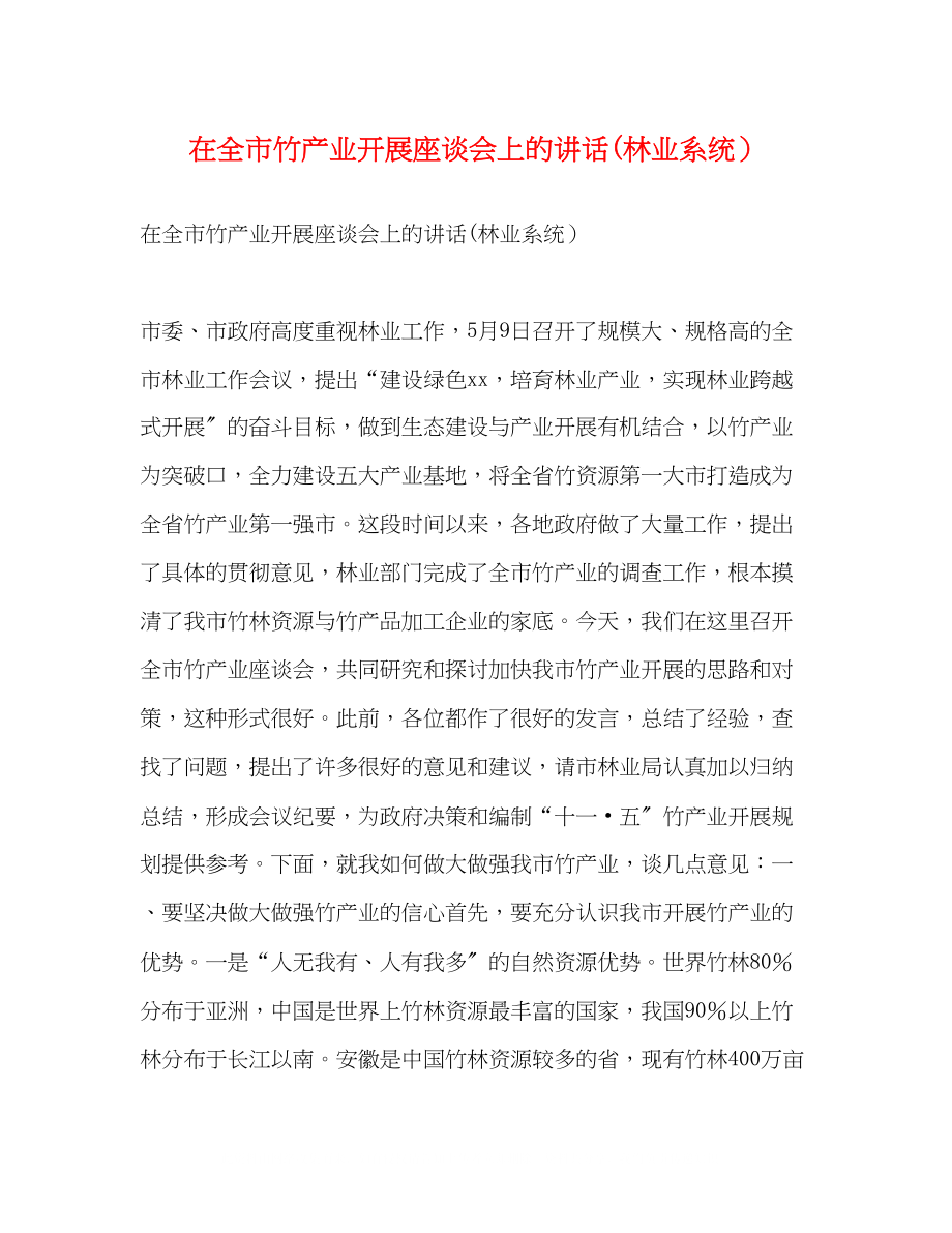 2023年在全市竹产业发展座谈会上的讲话林业系统）.docx_第1页