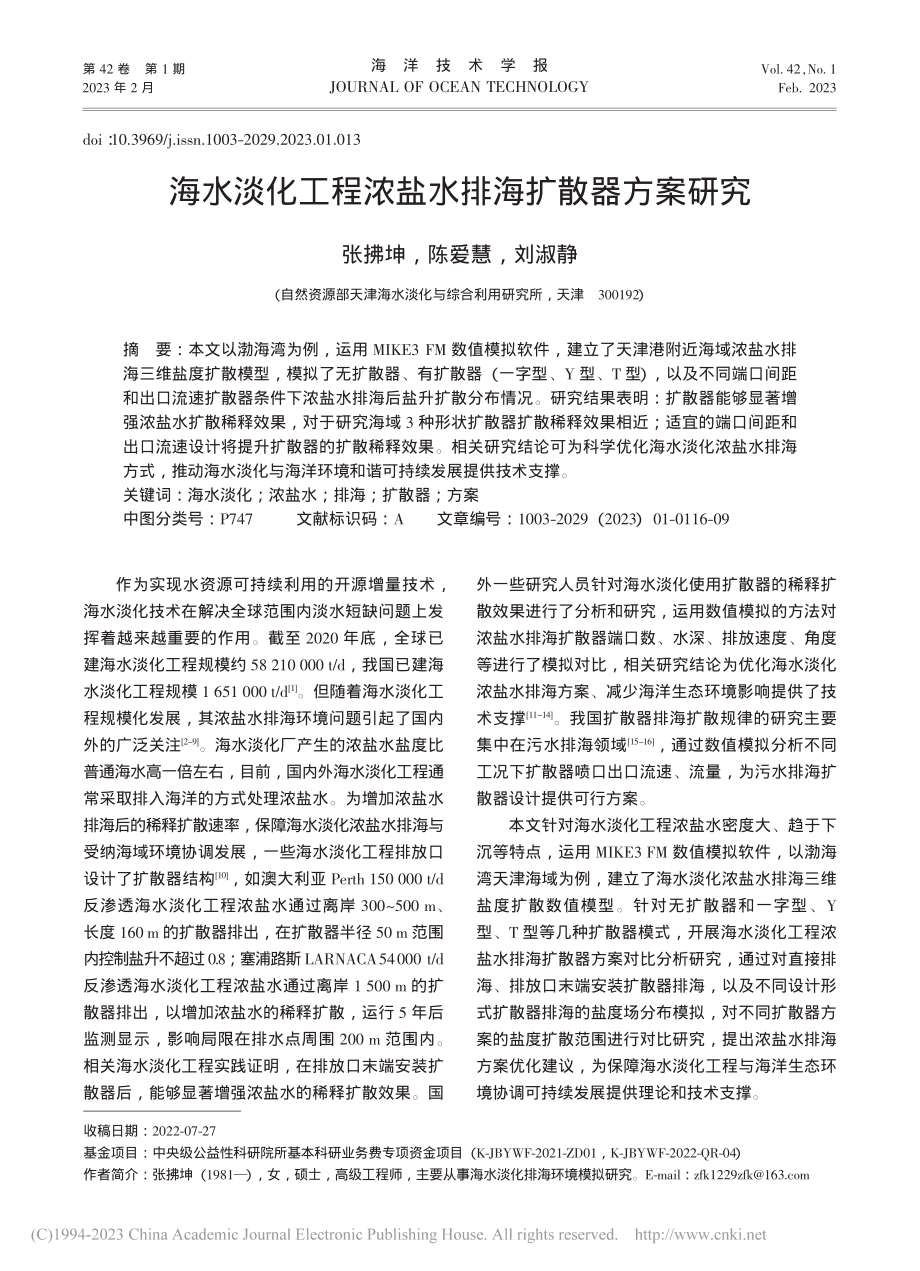 海水淡化工程浓盐水排海扩散器方案研究_张拂坤.pdf_第1页