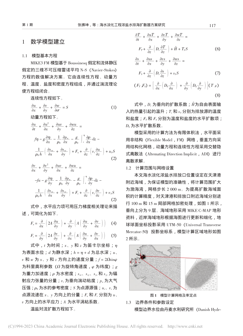 海水淡化工程浓盐水排海扩散器方案研究_张拂坤.pdf_第2页