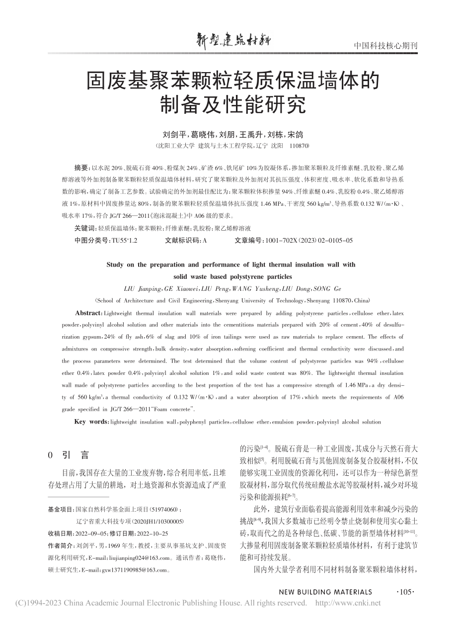 固废基聚苯颗粒轻质保温墙体的制备及性能研究_刘剑平.pdf_第1页