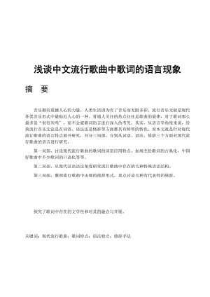 2023年浅谈现代流行歌曲的语言研究______贺瑾瑛.doc