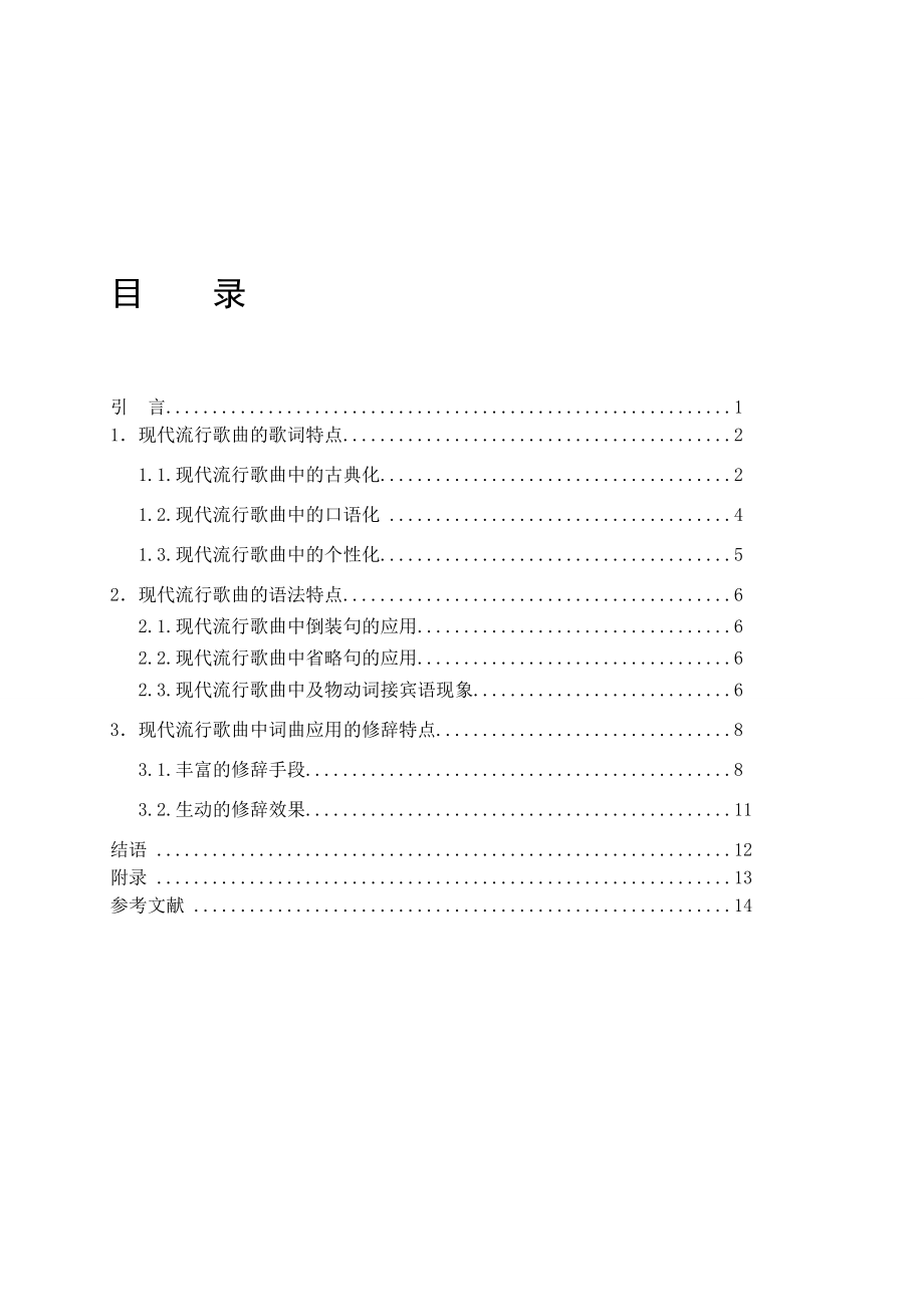 2023年浅谈现代流行歌曲的语言研究______贺瑾瑛.doc_第2页