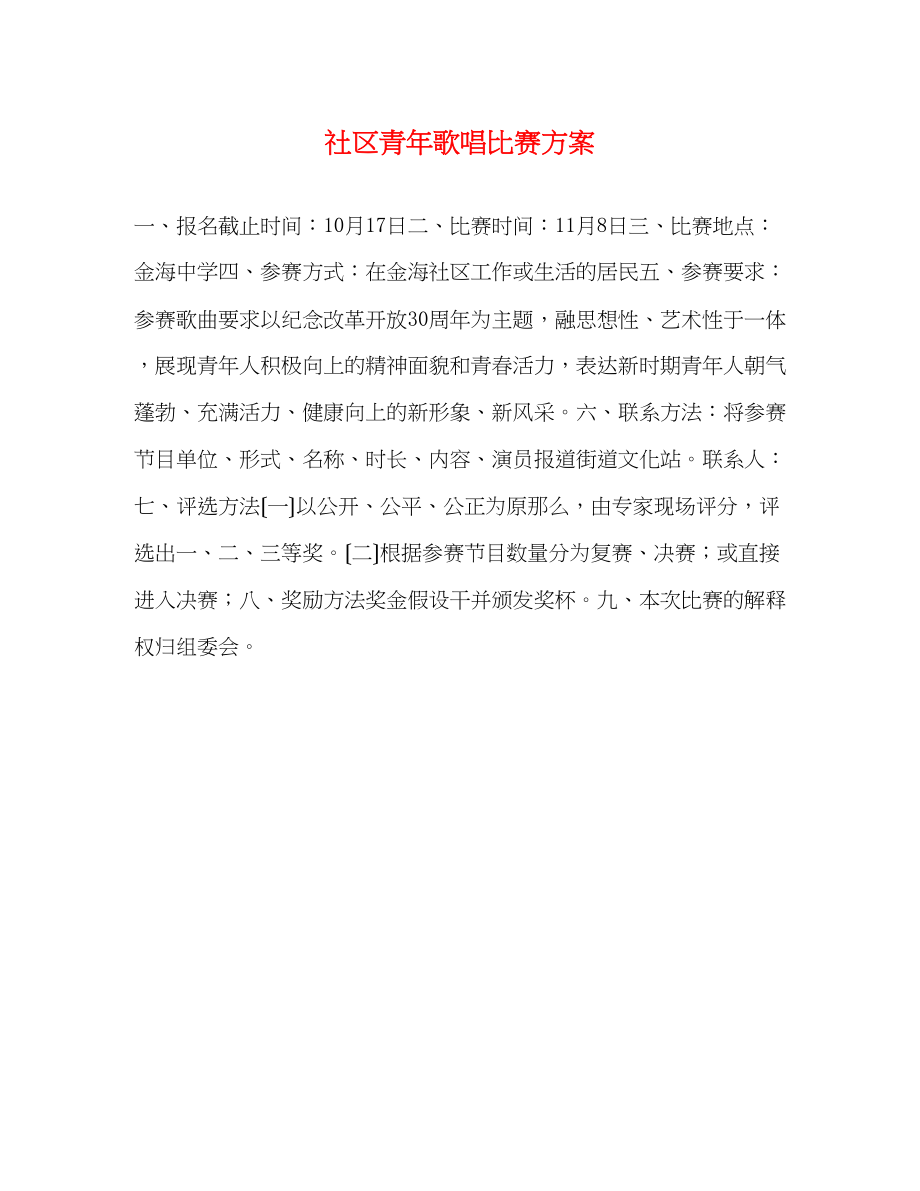 2023年社区青年歌唱比赛方案.docx_第1页