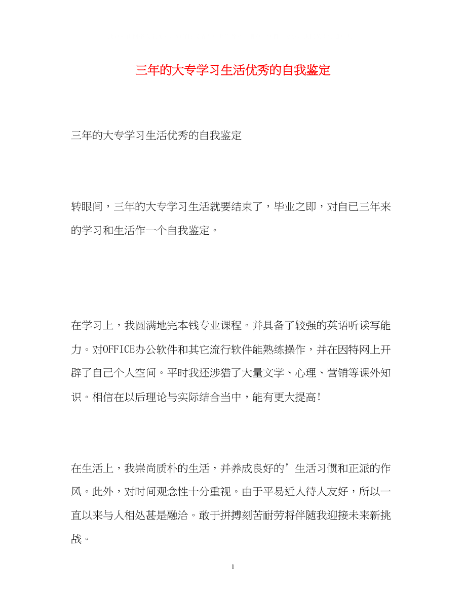 2023年三的大专学习生活优秀的自我鉴定2.docx_第1页