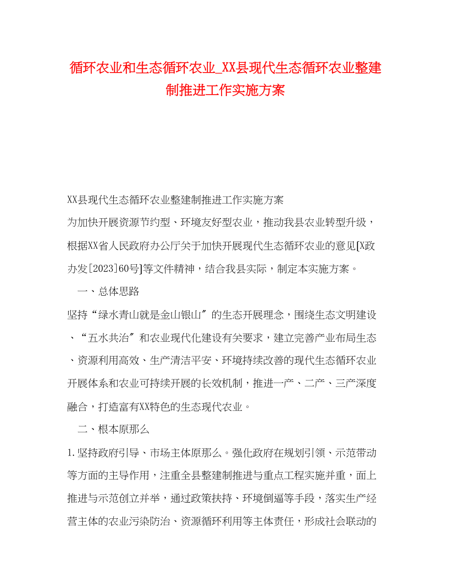 2023年循环农业和生态循环农业县现代生态循环农业整建制推进工作实施方案.docx_第1页