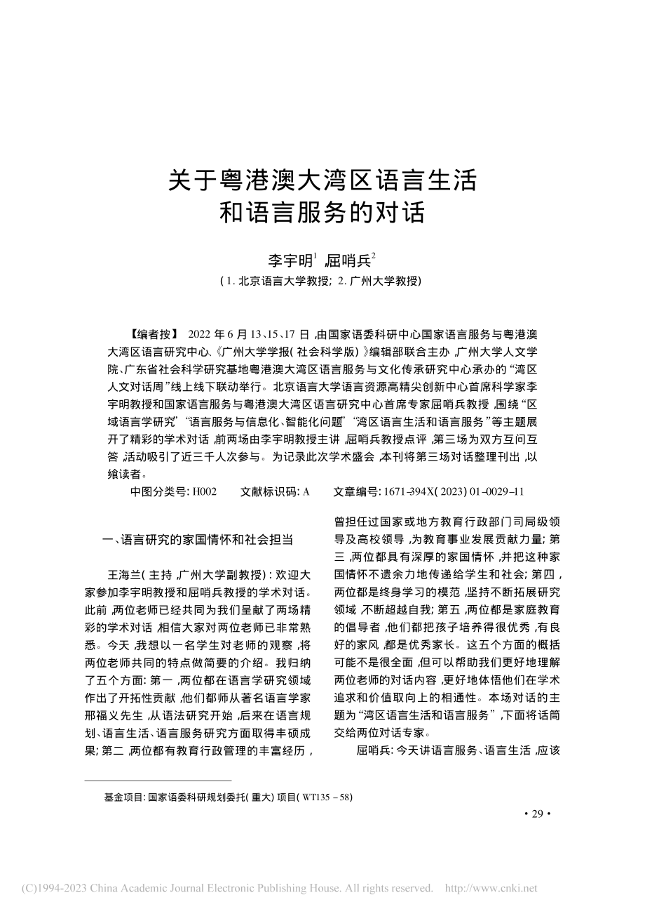 关于粤港澳大湾区语言生活和语言服务的对话_李宇明.pdf_第1页