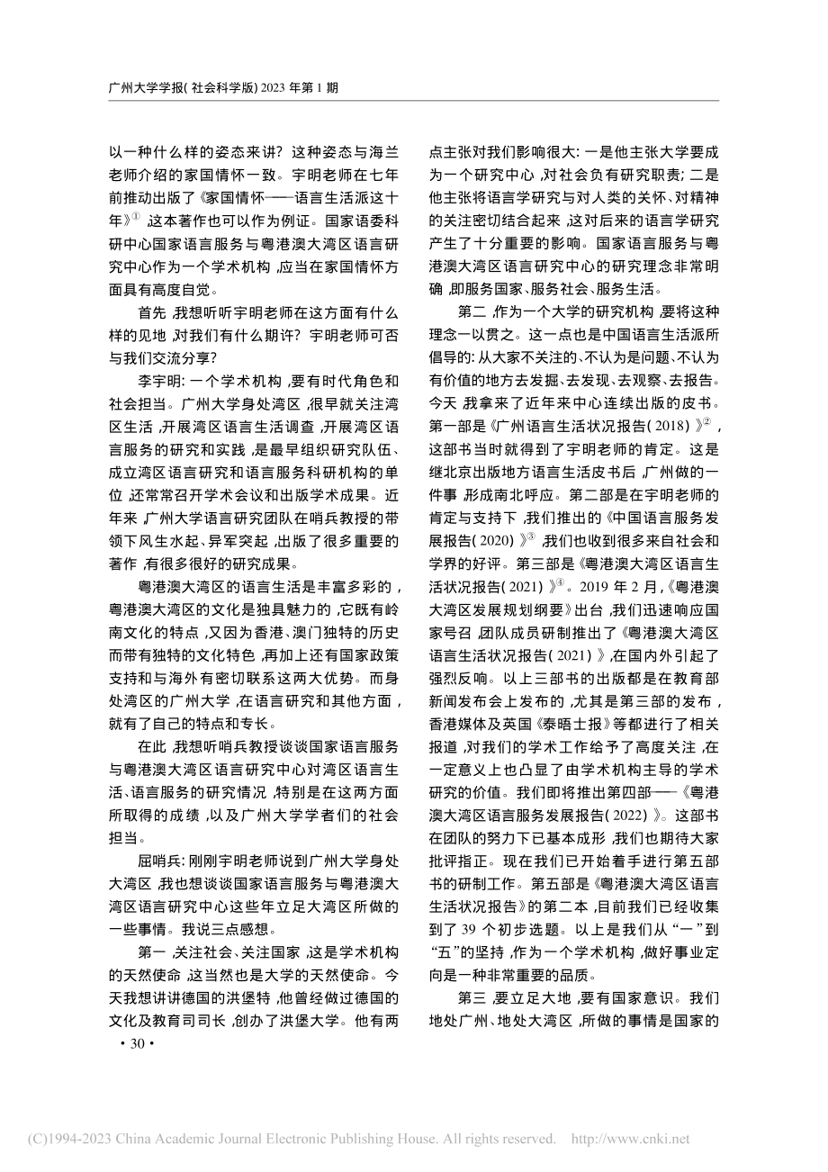 关于粤港澳大湾区语言生活和语言服务的对话_李宇明.pdf_第2页