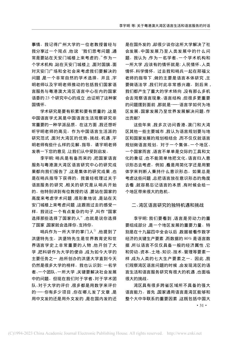 关于粤港澳大湾区语言生活和语言服务的对话_李宇明.pdf_第3页