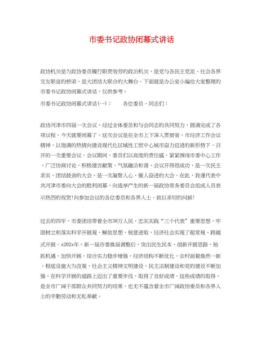 2023年市委书记政协闭幕式讲话.docx_第1页