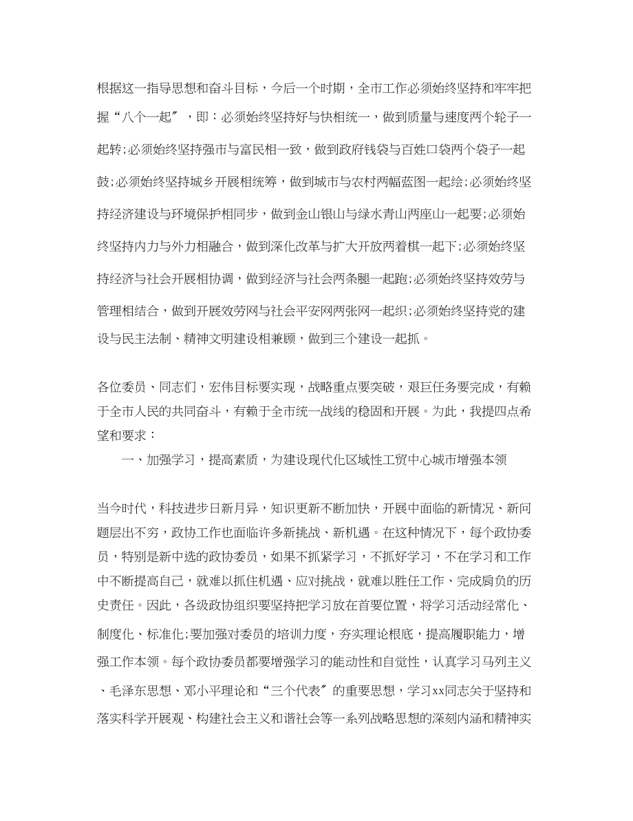 2023年市委书记政协闭幕式讲话.docx_第3页