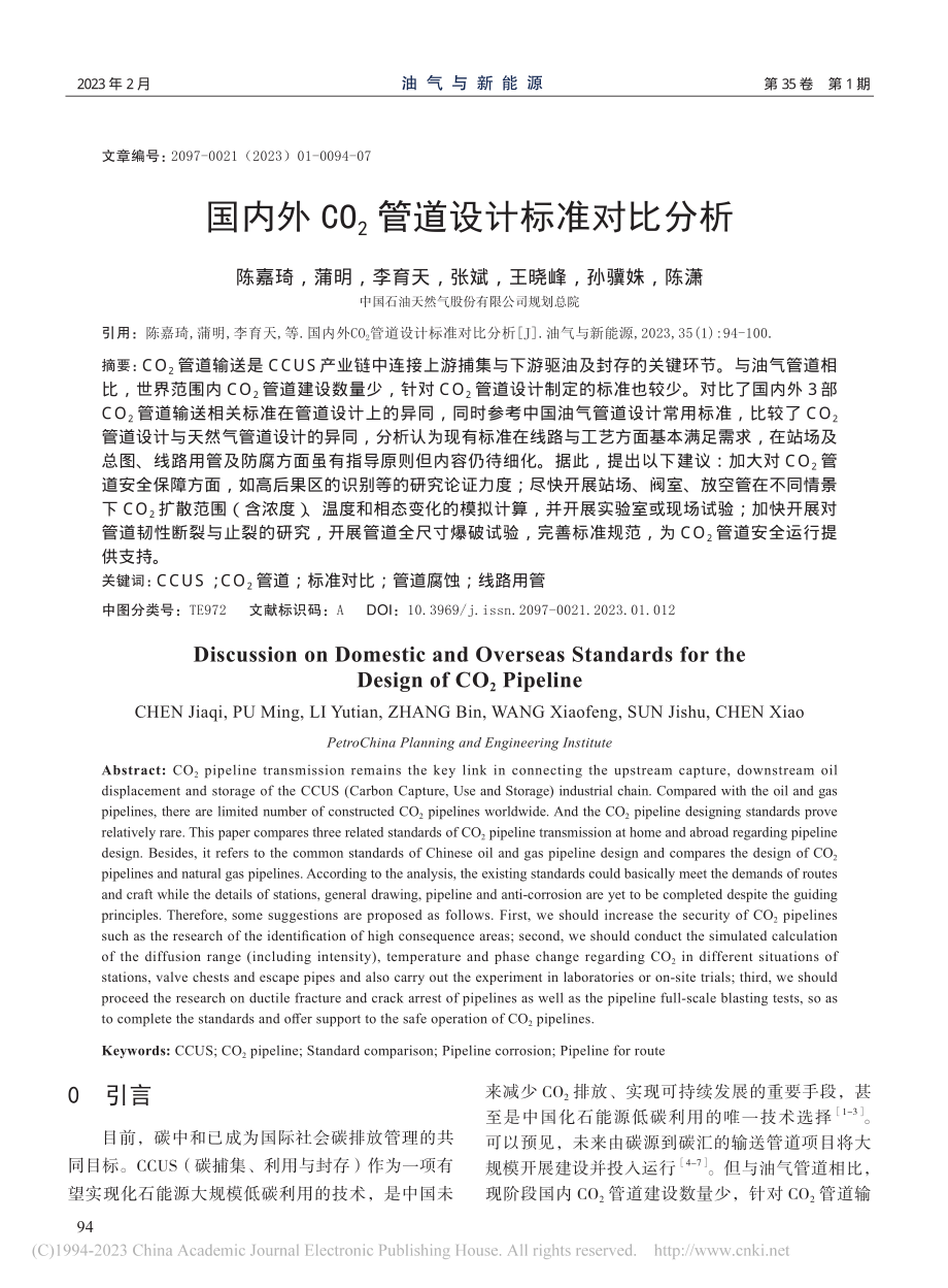 国内外CO_2管道设计标准对比分析_陈嘉琦.pdf_第1页