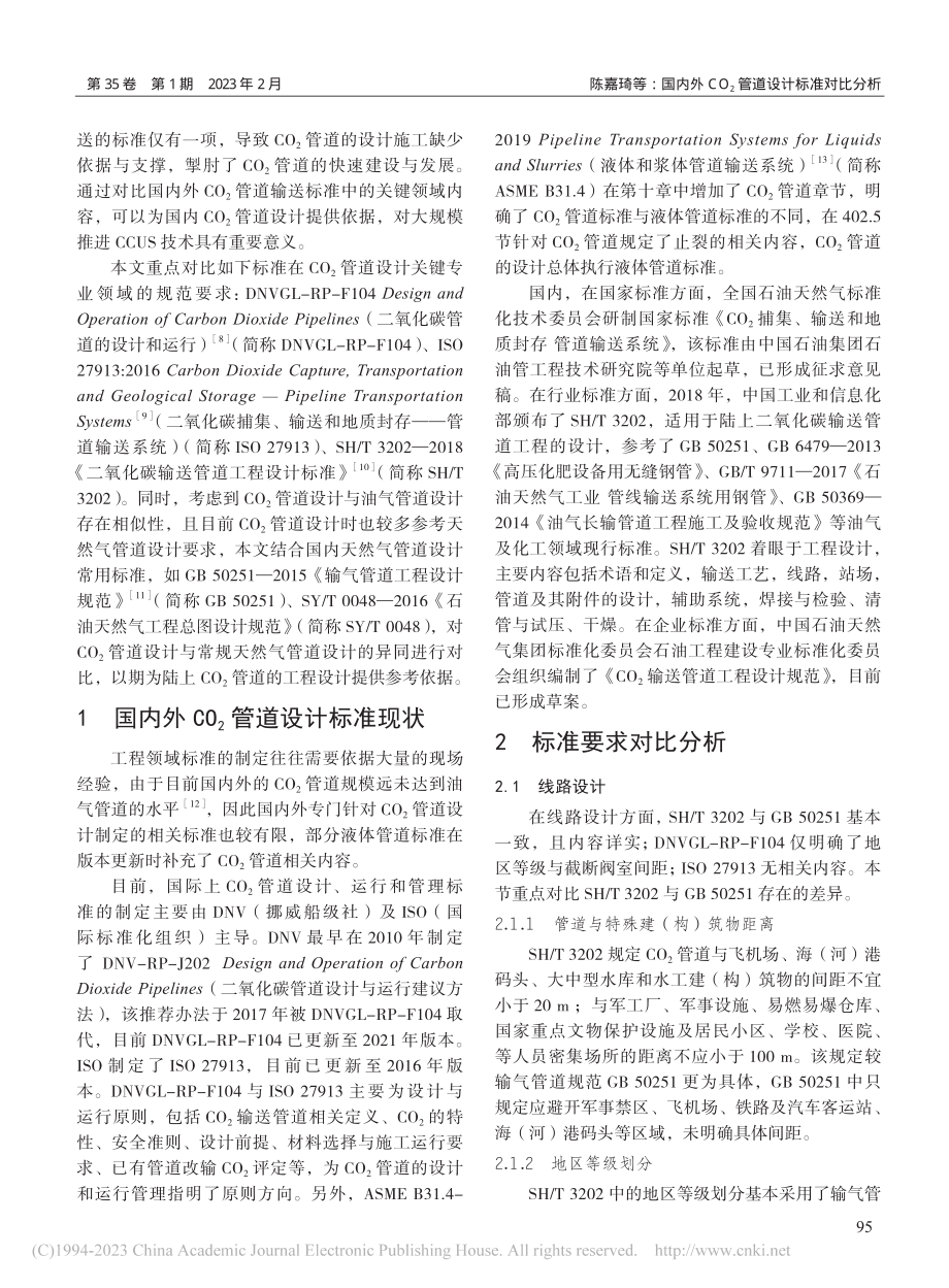 国内外CO_2管道设计标准对比分析_陈嘉琦.pdf_第2页