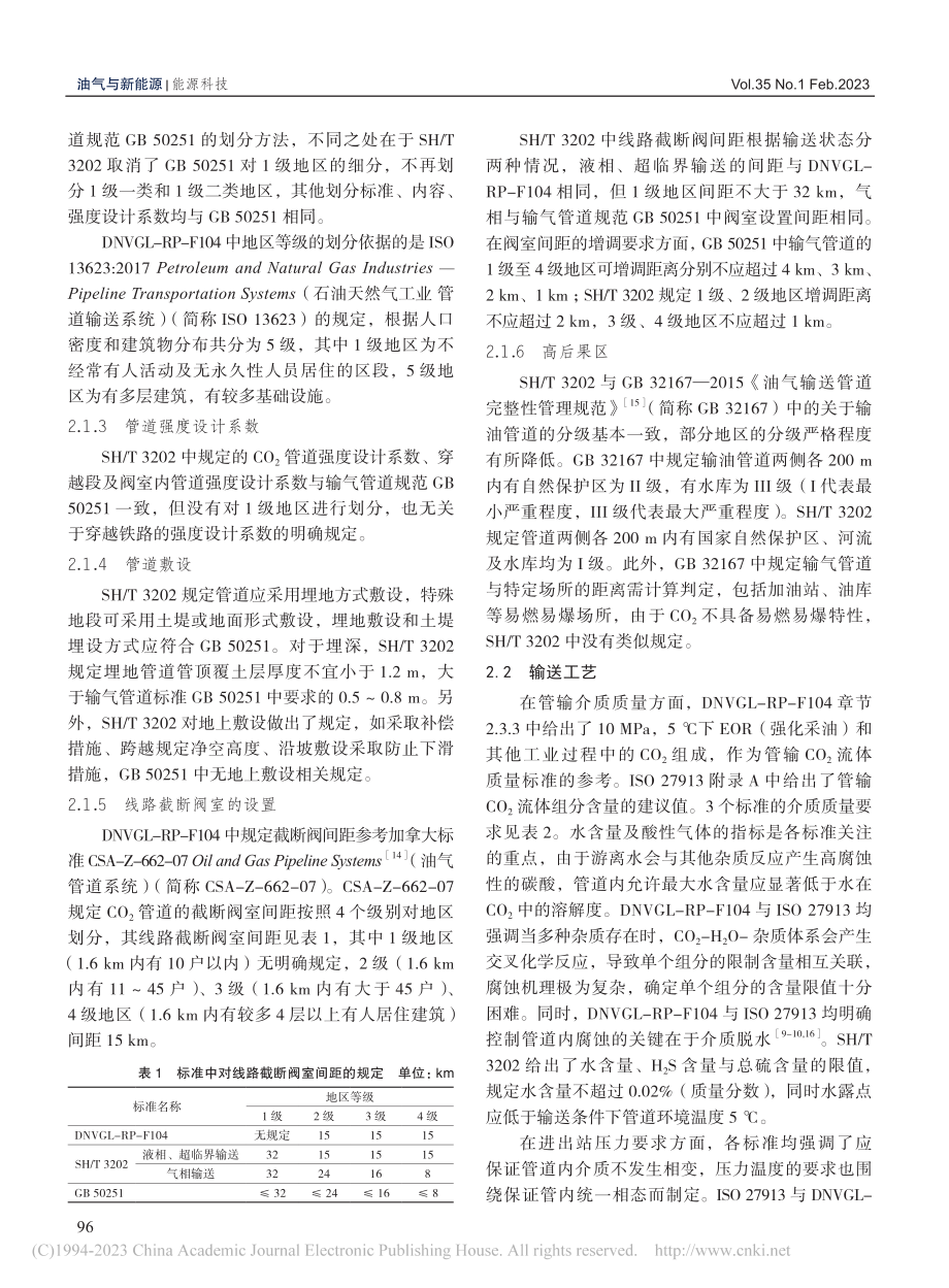 国内外CO_2管道设计标准对比分析_陈嘉琦.pdf_第3页