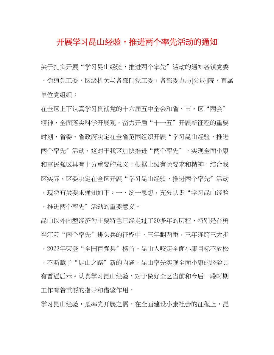 2023年开展学习昆山经验推进两个率先活动的通知2.docx_第1页