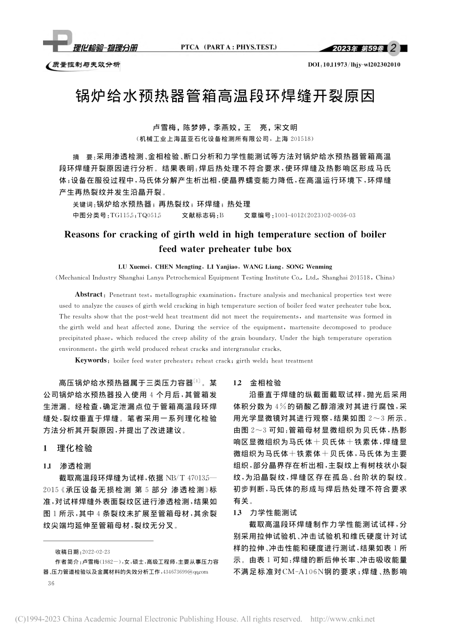 锅炉给水预热器管箱高温段环焊缝开裂原因_卢雪梅.pdf_第1页