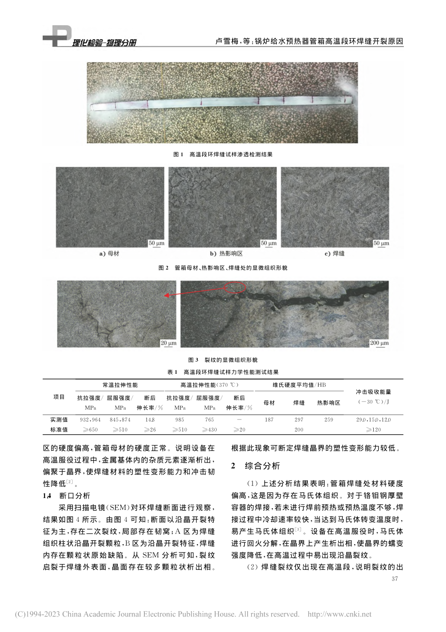 锅炉给水预热器管箱高温段环焊缝开裂原因_卢雪梅.pdf_第2页