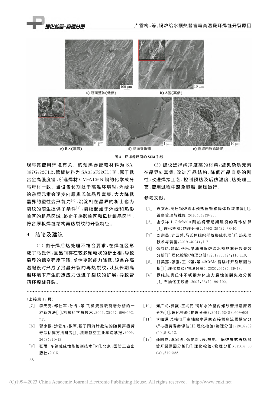 锅炉给水预热器管箱高温段环焊缝开裂原因_卢雪梅.pdf_第3页