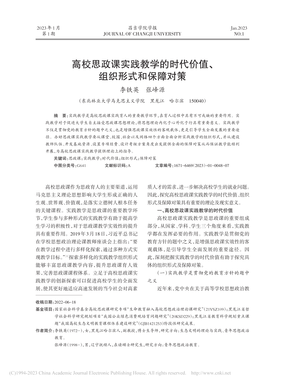 高校思政课实践教学的时代价值、组织形式和保障对策_李铁英.pdf_第1页