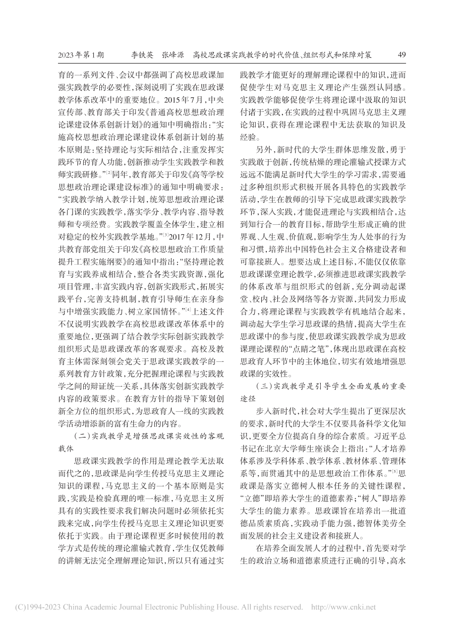 高校思政课实践教学的时代价值、组织形式和保障对策_李铁英.pdf_第2页