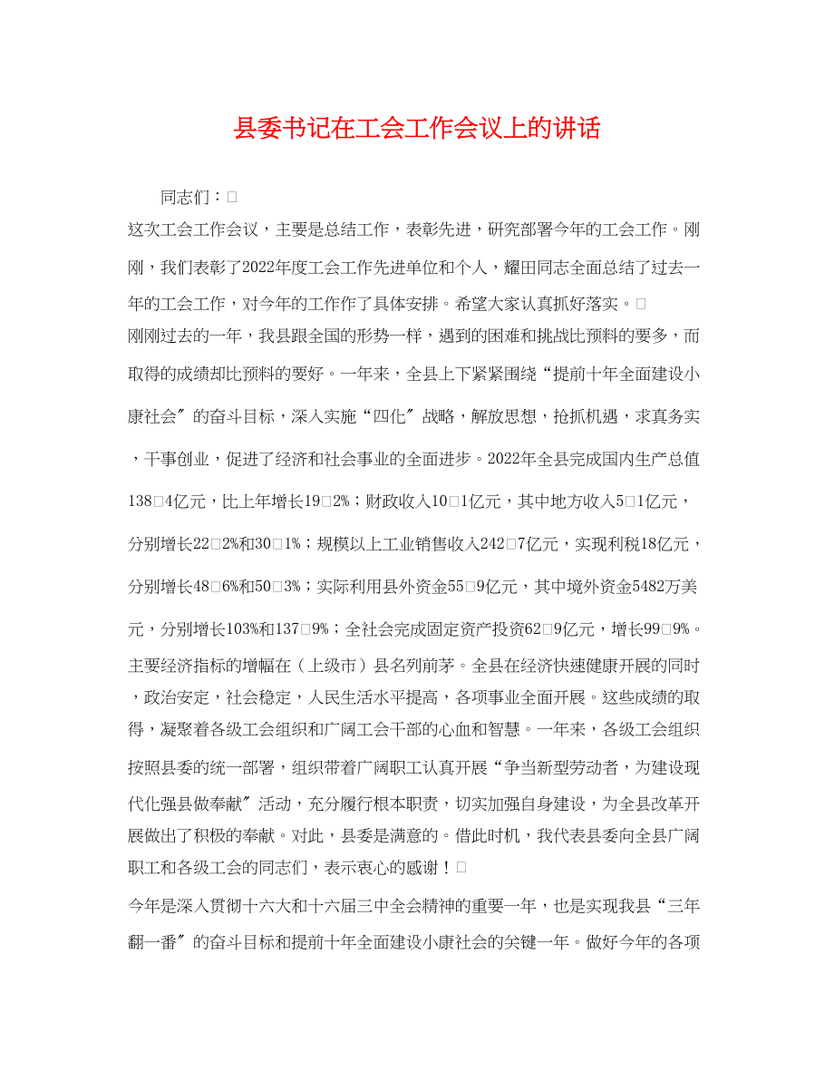 2023年县委书记在工会工作会议上的讲话.docx_第1页