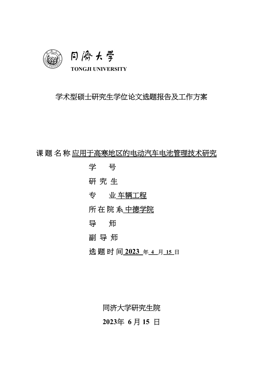 2023年应用于高寒地区的电动汽车电池管理技术研究开题报告75.docx_第1页