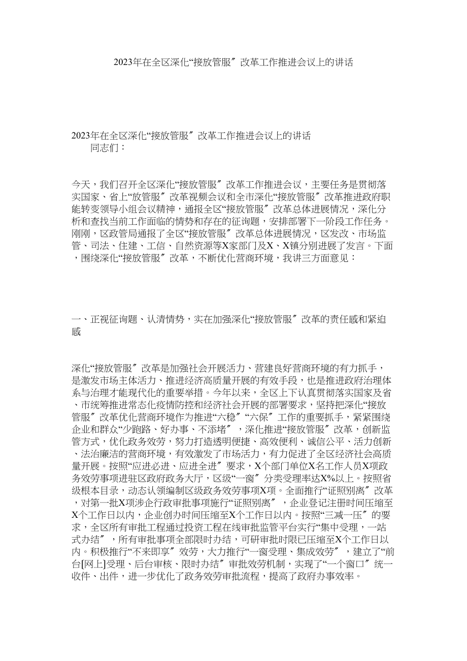 2023年在全区深化接放管服改革工作推进会议上的讲话.docx_第1页