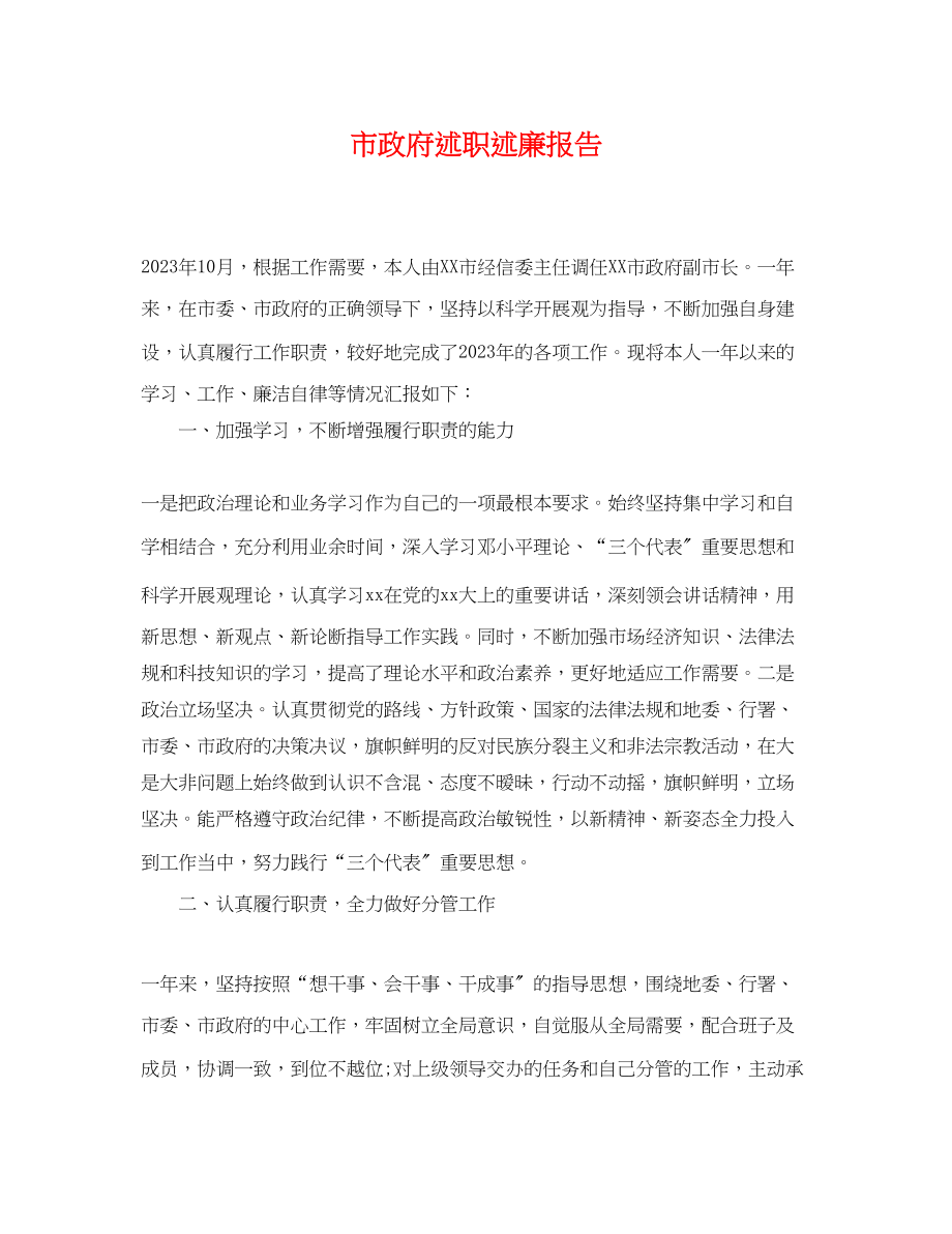 2023年市政府述职述廉报告.docx_第1页