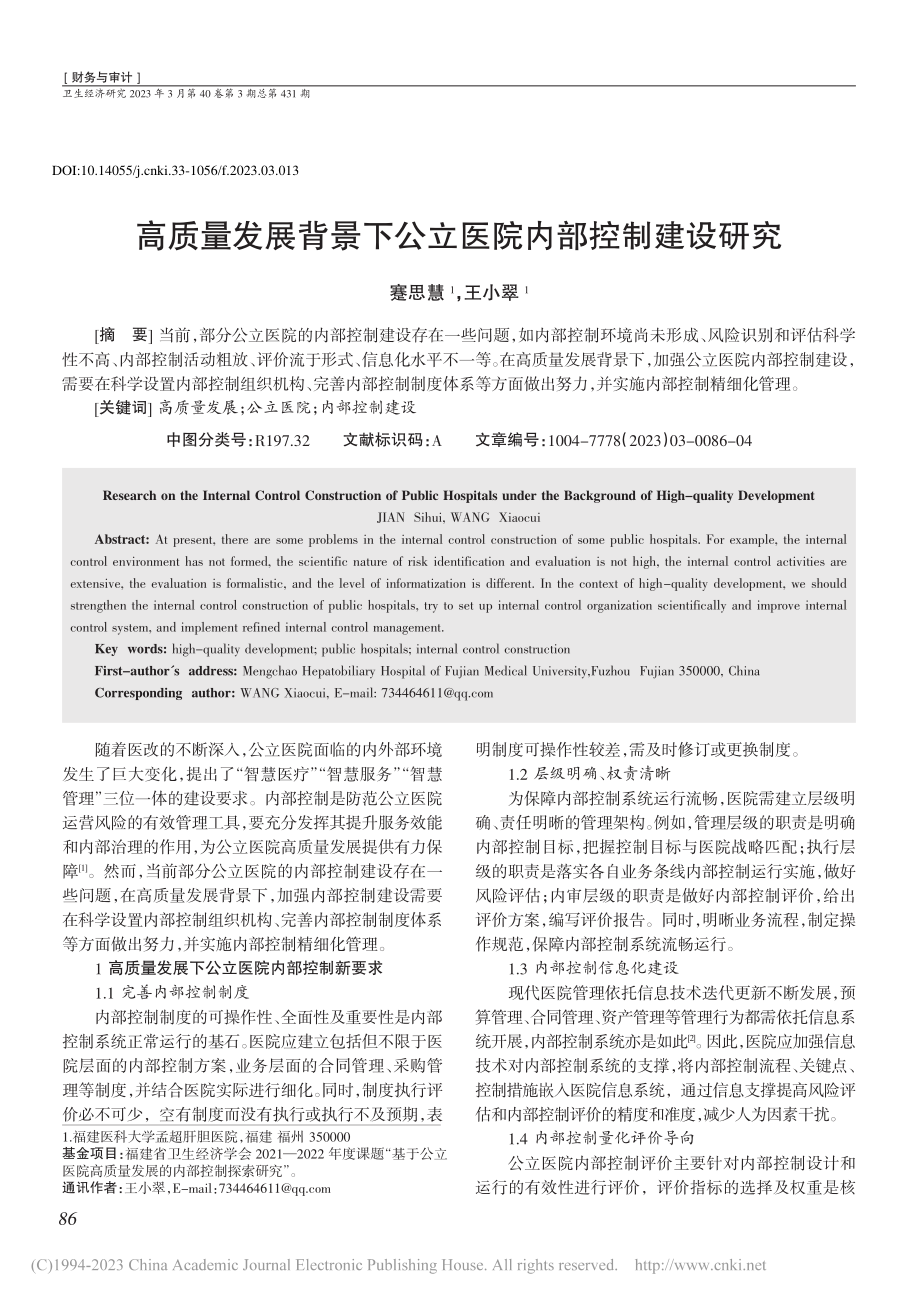 高质量发展背景下公立医院内部控制建设研究_蹇思慧.pdf_第1页