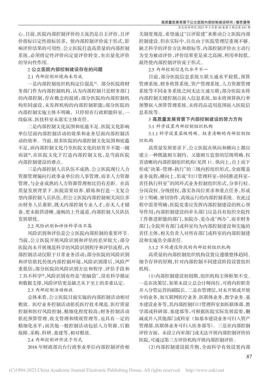 高质量发展背景下公立医院内部控制建设研究_蹇思慧.pdf_第2页