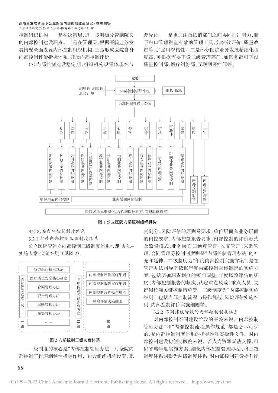 高质量发展背景下公立医院内部控制建设研究_蹇思慧.pdf_第3页