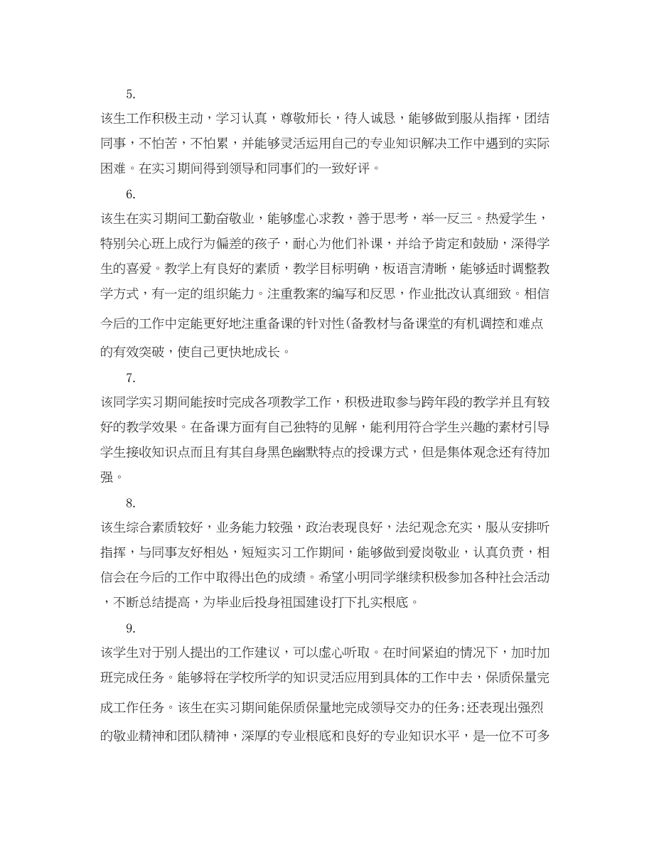 2023年学生认识实习报告评语.docx_第2页