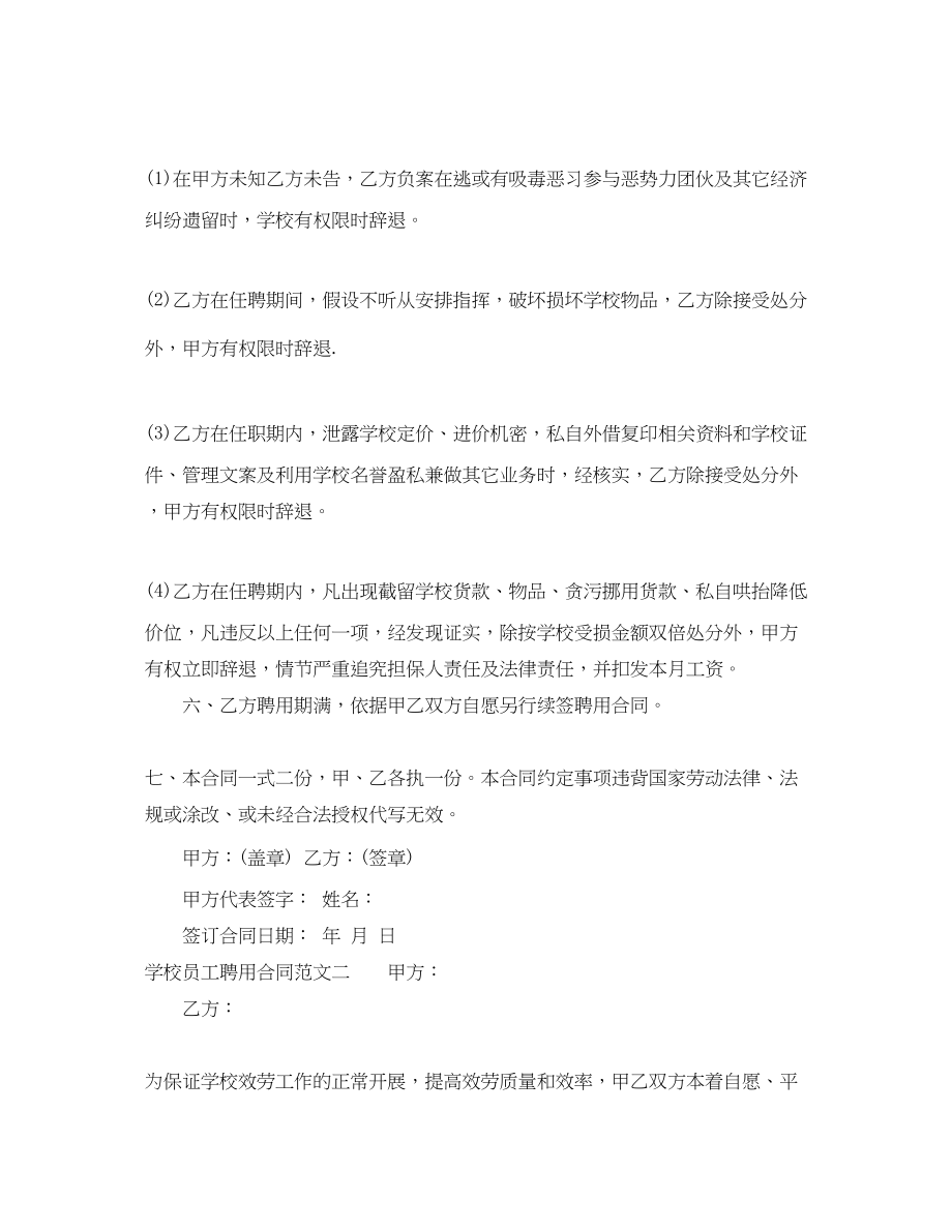 2023年学校员工聘用合同.docx_第2页