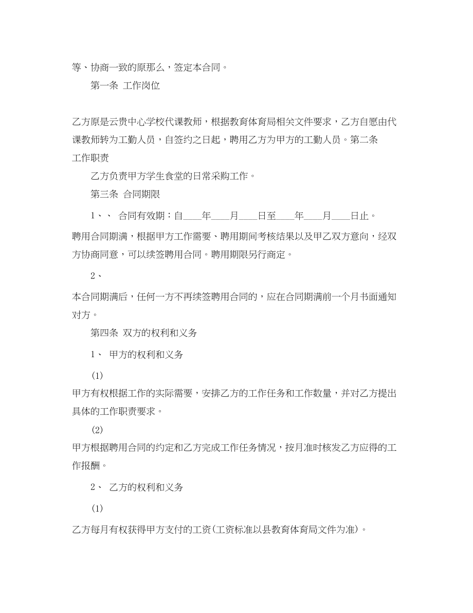 2023年学校员工聘用合同.docx_第3页