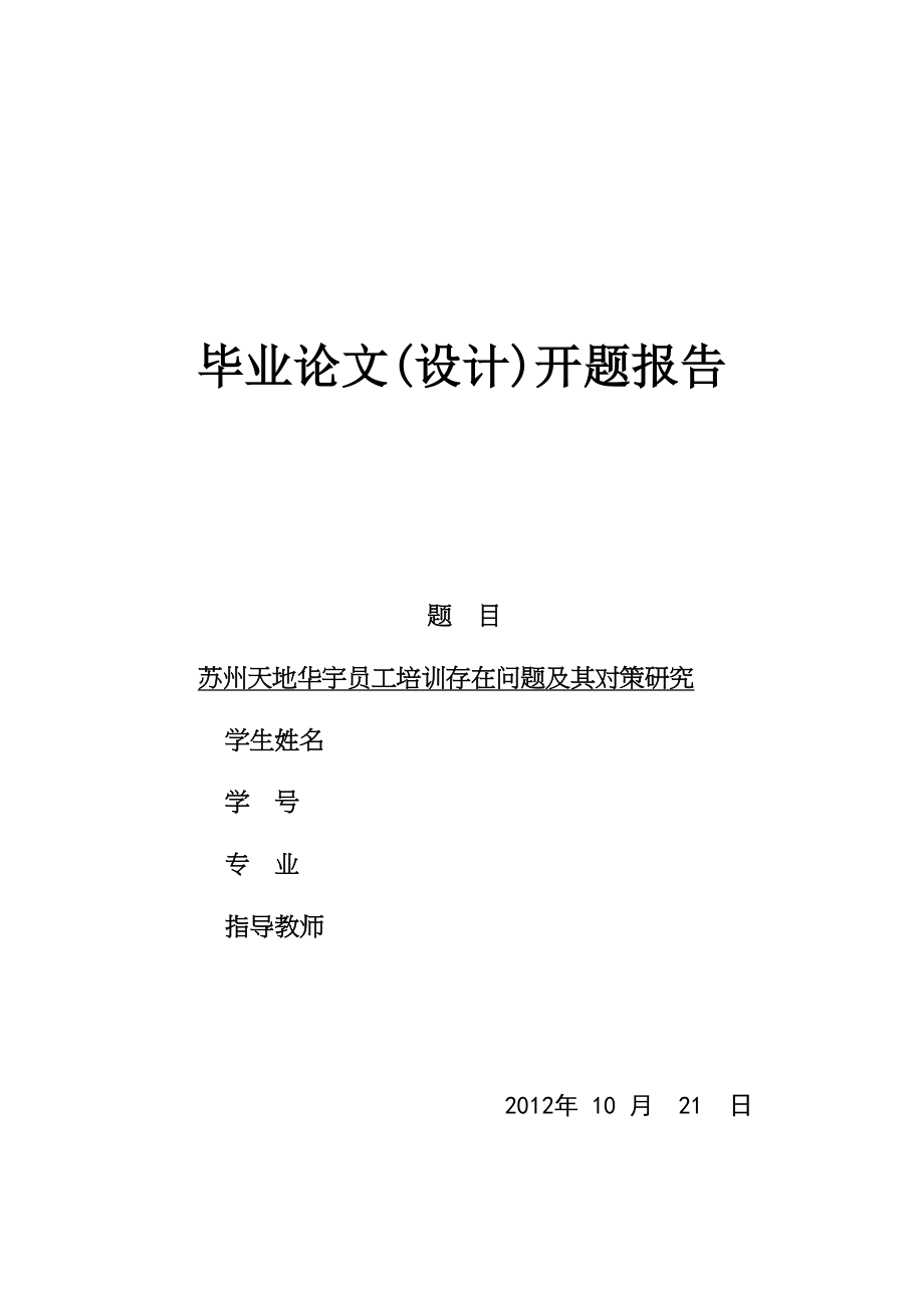 2023年开题报告苏州天地华宇员工培训存在问题及其对策研究.docx_第1页