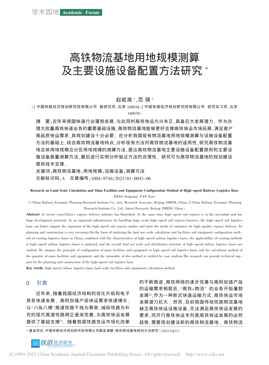 高铁物流基地用地规模测算及主要设施设备配置方法研究_赵崧淞.pdf_第1页